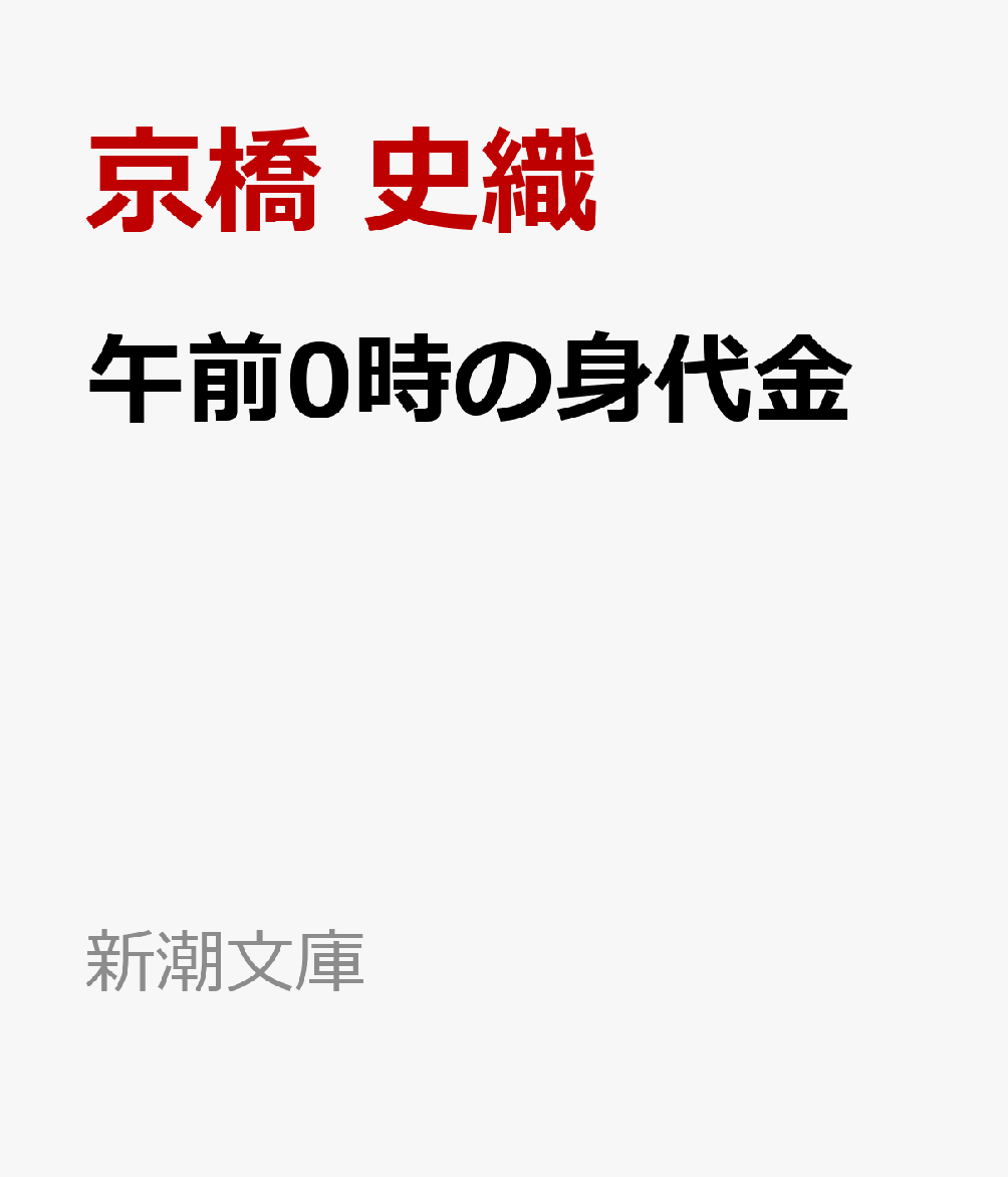 午前0時の身代金