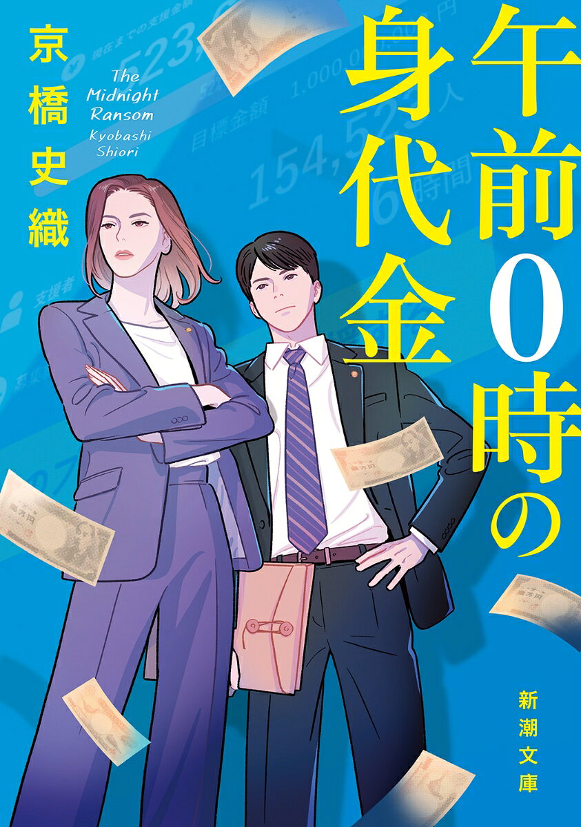 午前0時の身代金