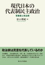 現代日本の代表制民主政治 有権者と政治家 