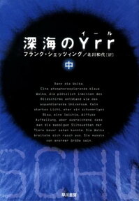 深海のYrr（中） （ハヤカワ文庫） [ フランク・シェッツィング ]