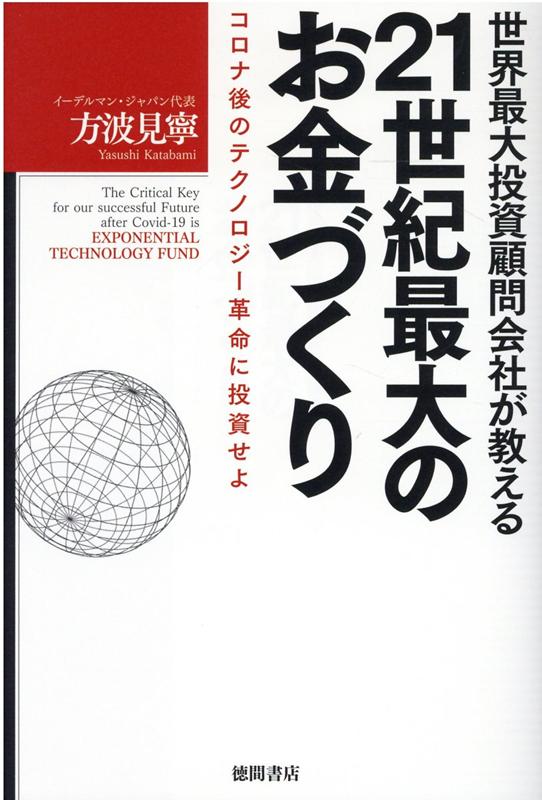 世界最大投資顧問会社が教える21世紀最大のお金づくり コロナ後のテクノロジー革命に投資せよ 