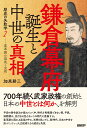 鎌倉幕府誕生と中世の真相　歴史の失敗学2-変革期の混沌と光明 [ 加来耕三 ]