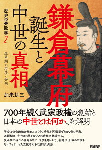 鎌倉幕府誕生と中世の真相　歴史の失敗学2-変革期の混沌と光明 [ 加来耕三 ]