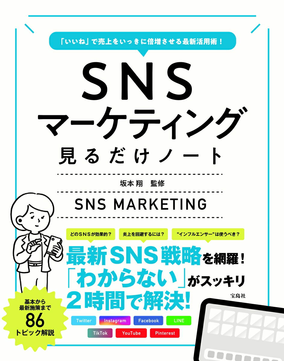 「いいね」で売上をいっきに倍増させる最新活用術! SNSマーケティング見るだけノート