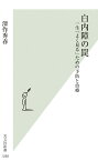 白内障の罠 一生「よく見る」ための予防と治療 （光文社新書） [ 深作秀春 ]