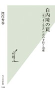 白内障の罠