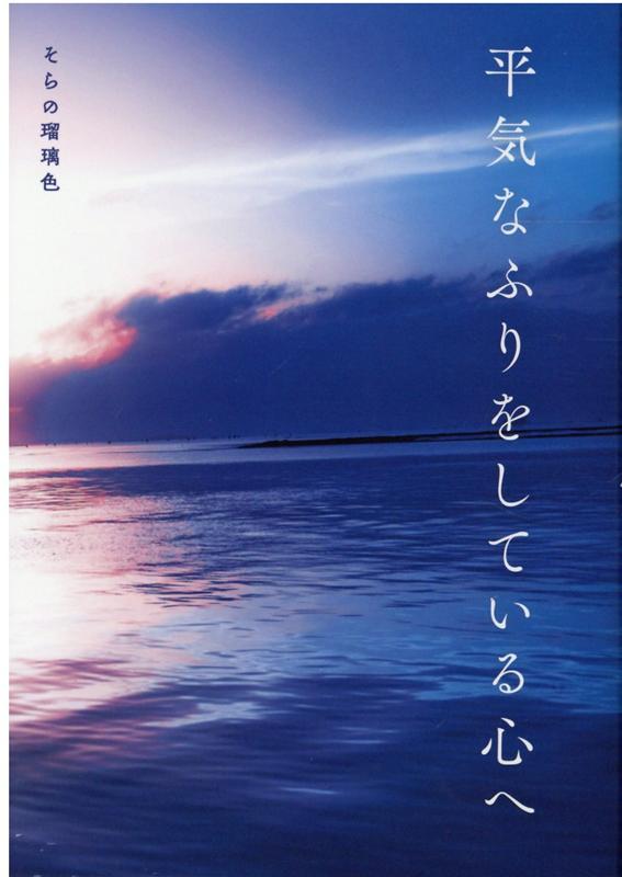 平気なふりをしている心へ