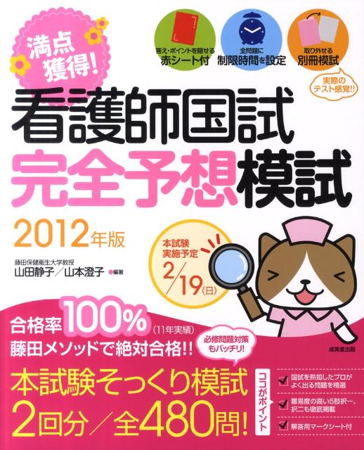 満点獲得！看護師国試完全予想模試（2012年版）