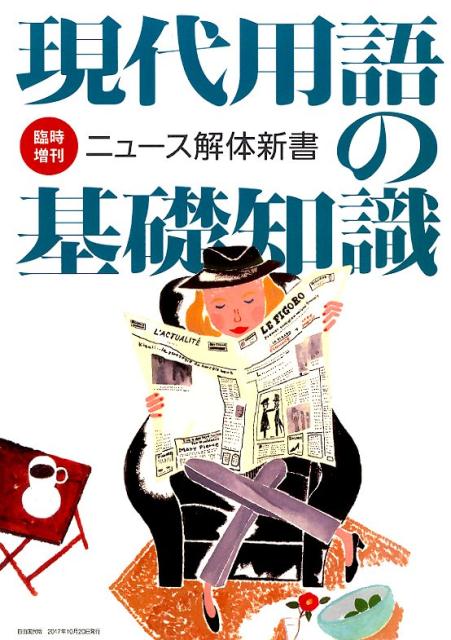 現代用語の基礎知識 臨時増刊 ニュース解体新書