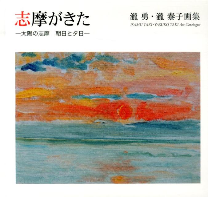 どこまでも美しい風景、それが“志摩”。志摩に魅せられた画家・瀧勇と画家・瀧泰子が織りなす二重奏。