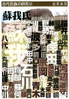 蘇我氏 権勢を誇った謎多き古代大族 （古代氏族の研究） [ 宝賀寿男 ]