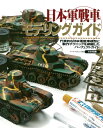 日本軍戦車モデリングガイド 代表的な日本軍戦車模型と製作テクニックを網羅したパ Armour modelling編集部