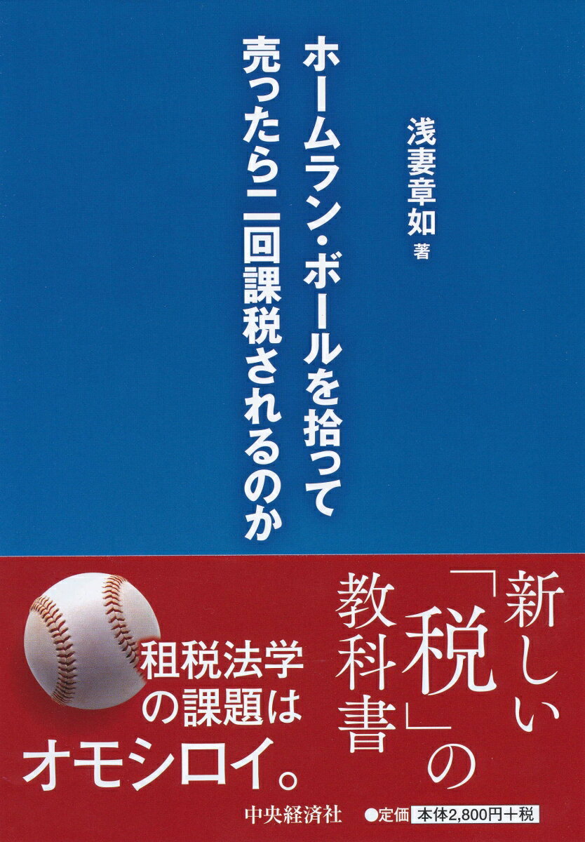 ホームラン・ボールを拾って売ったら二回課税されるのか