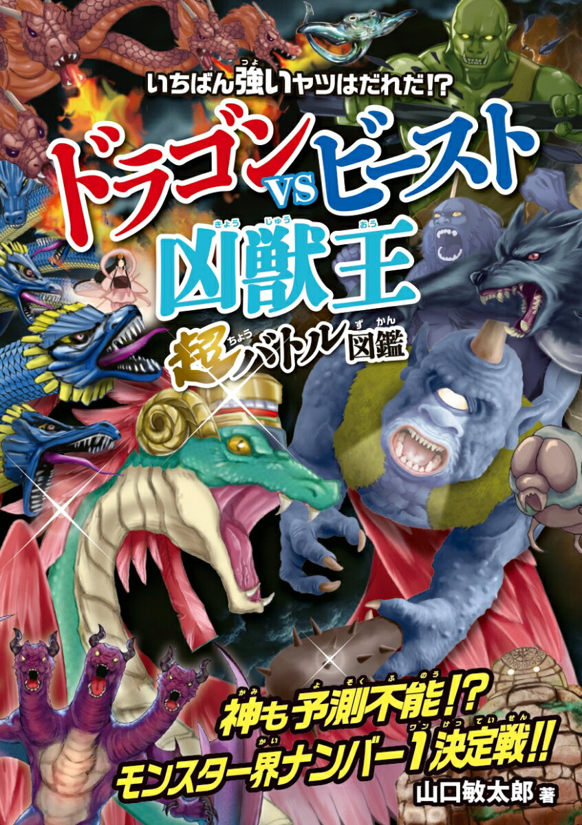 ドラゴンvsビースト 〈凶獣王〉超バトル図鑑