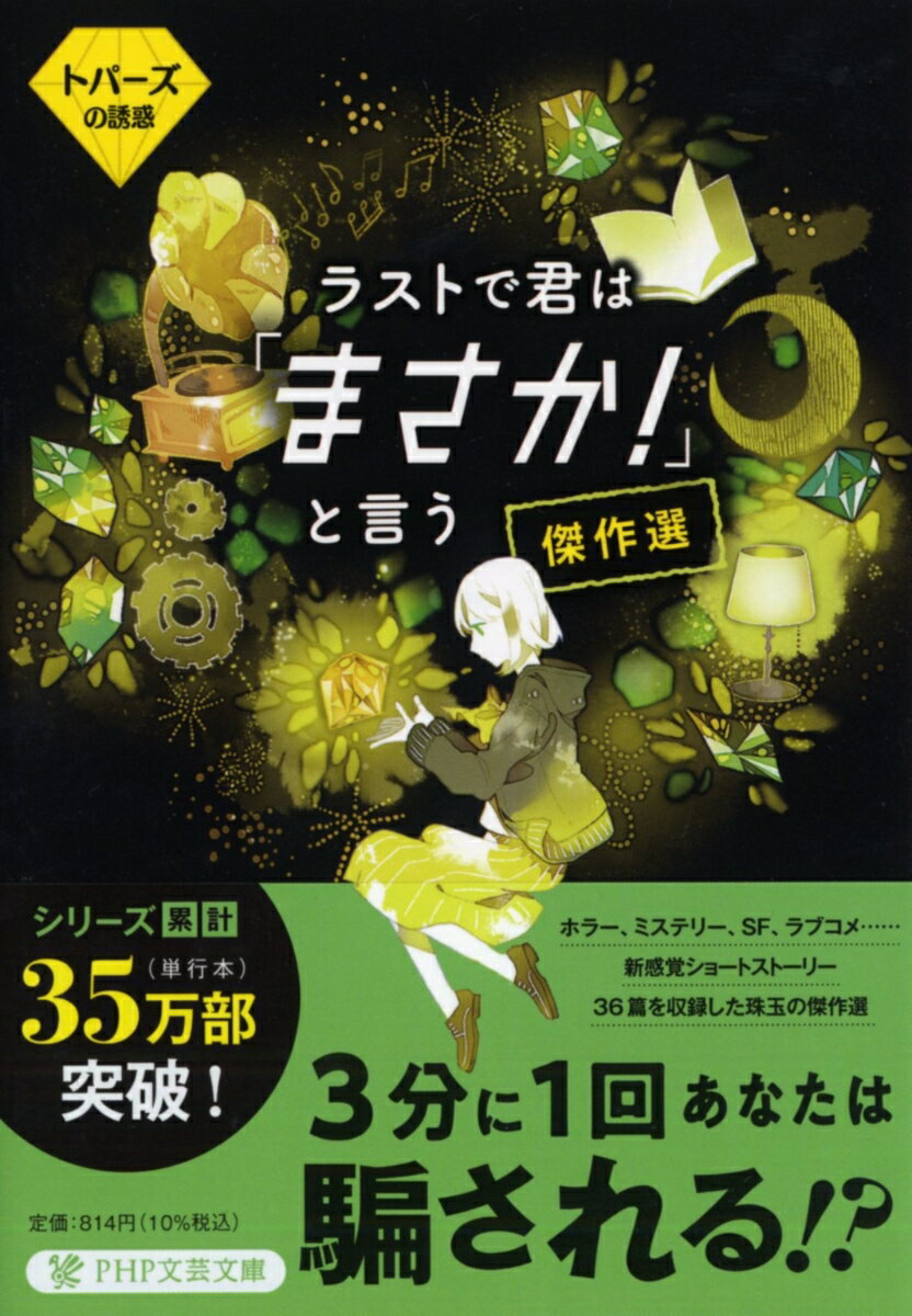 ラストで君は「まさか！」と言う　傑作選　トパーズの誘惑 （PHP文芸文庫） [ PHP研究所 ]