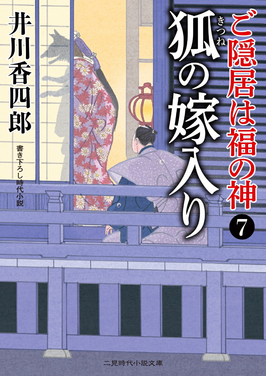 狐の嫁入り ご隠居は福の神7 （二見時代小説文庫） 井川 香四郎