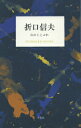 折口信夫 山のことぶれ （STANDARD BOOKS） 折口 信夫