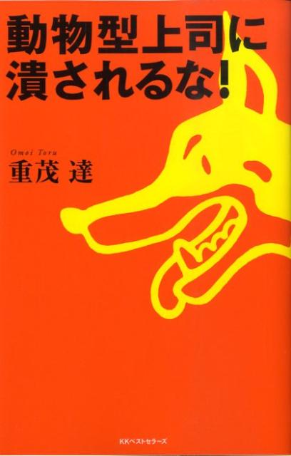 動物型上司に潰されるな！