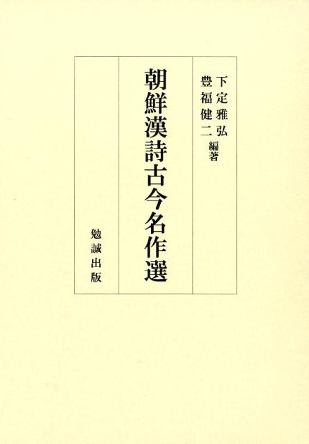 朝鮮漢詩古今名作選