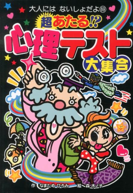 超あたる！？心理テスト大集合
