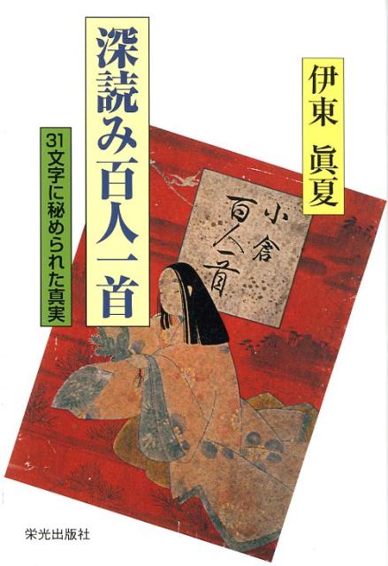 深読み百人一首 31文字に秘められた真実 [ 伊東眞夏 ]