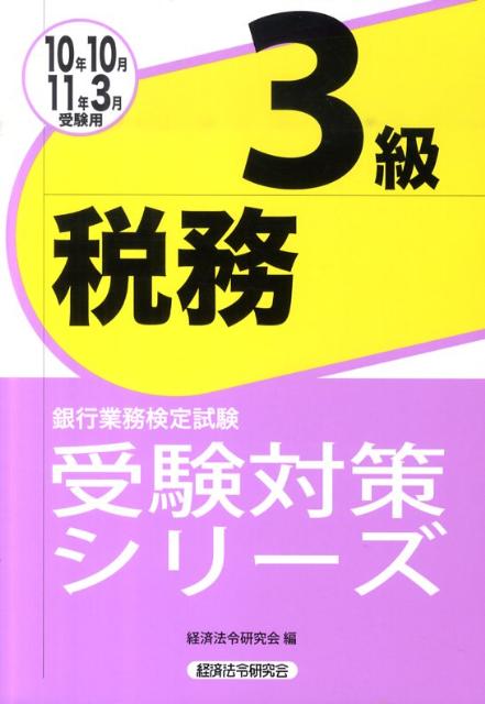 税務3級（2010年10月・2011年3）