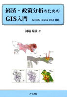 経済・政策分析のためのGIS入門