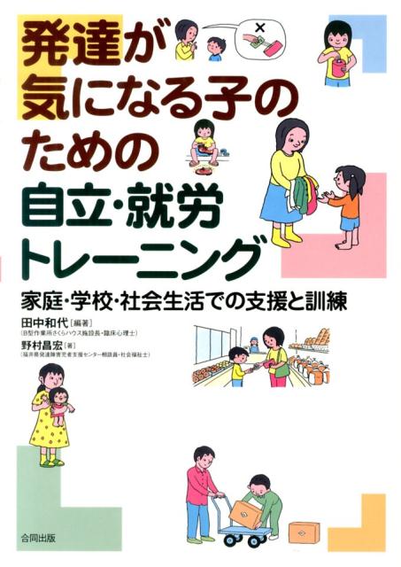 発達が気になる子のための自立・就労トレーニング 家庭・学校・社会生活での支援と訓練 [ 田中和代 ]