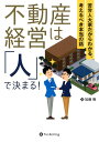 不動産経営は「人」で決まる！ 苦労人大家だからわかる、考える