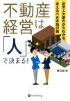 不動産経営は「人」で決まる！ 苦労人大家だからわかる、考えるべき本当の話 （現代の錬金術師シリーズ） [ 加藤隆 ]