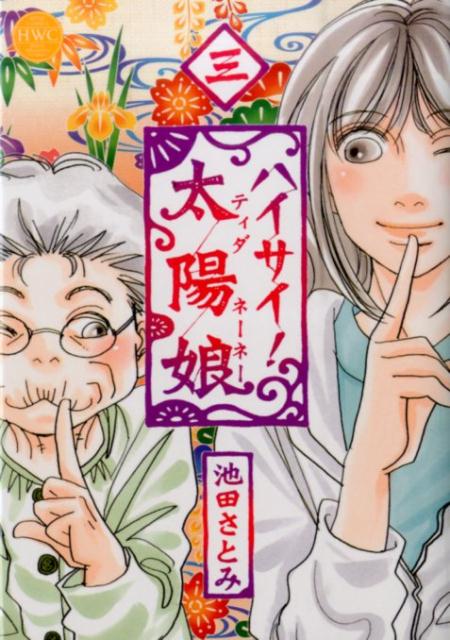 ハイサイ！太陽娘（3）