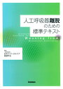 人工呼吸器離脱のための標準テキスト [ 日本クリティカルケア看護学会 ]