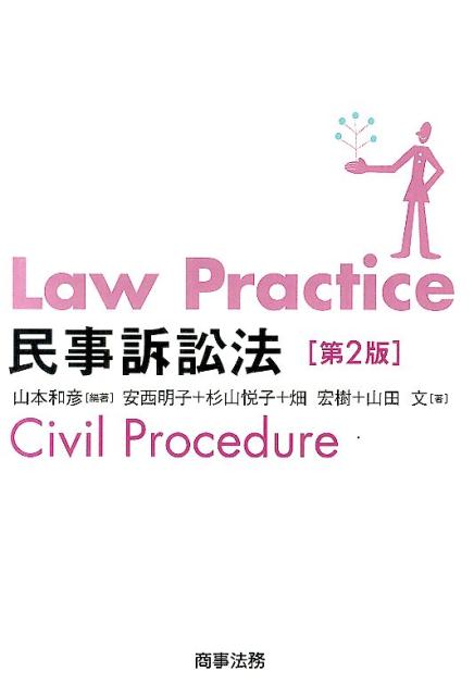 Law　Practice民事訴訟法第2版