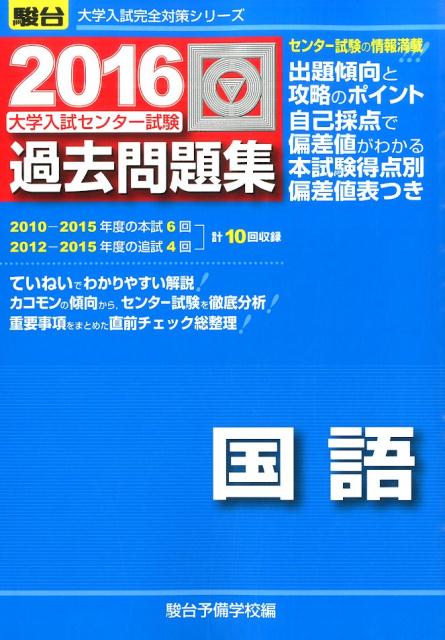大学入試センター試験過去問題集国語（2016）