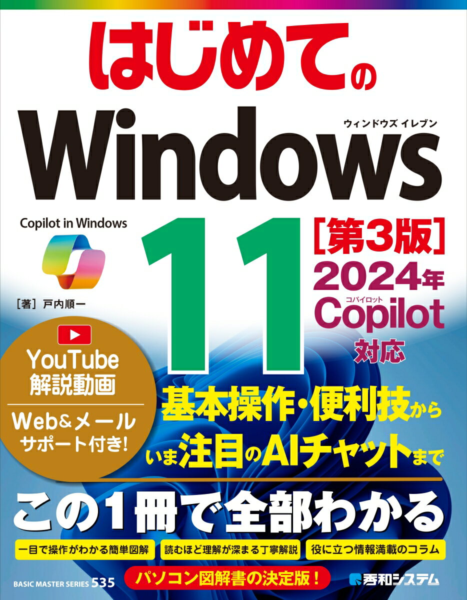 はじめての Windows 11 ［第3版］2024年 Copilot対応