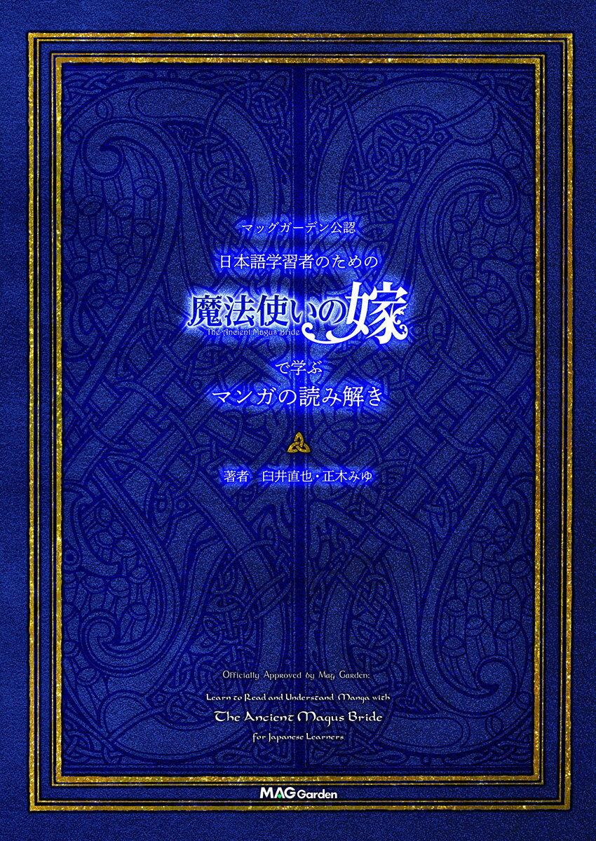 マッグガーデン公認 日本語学習者のための“魔法使いの嫁”で学ぶマンガの読み解き