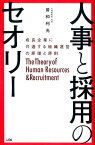 人事と採用のセオリー 成長企業に共通する組織運営の原理と原則 [ 曽和利光 ]