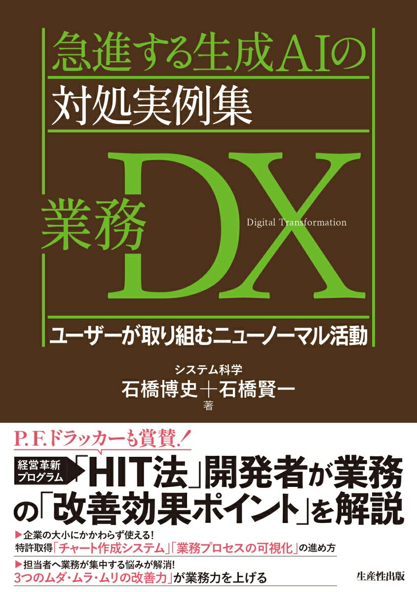 デジタル化を進めても成果が出ないーーそんな企業にこそ読んでほしい、DX実践の決定版。
本書は、業務プロセスの「可視化」を出発点に、生産性向上と組織変革を実現する具体策を示す。著者が提唱する「3プラス1」DX活動ーー自動化・効率化・賢いしくみづくり・人材育成ーーにより、ピラミッド型からフラット型組織への転換を促す。Mチャートなどの手法を用いた改善プロセス、補助金活用、人材育成、業務革新士資格の意義まで、現場ですぐ使える知恵が満載。真に強い人と組織をつくるための実践マニュアル。
はじめに　「HIT活動の目的」と「読み方のガイド」

序章　「業務DX活動」と「日本的管理技術」の実践のすすめ
　　　　　役割の明確化が企業を変える　　

第1章　変革活動は「準備」が9割
　　　　　まずは、「業務情報プロセスの流れ」に視点をおく

第2章　経営資源を活かした「業務DX活動」の進め方
　　　　　「人・モノ・カネ」＋「情報・時間」の効率的な使い方とは？

第3章　起点情報に着目した「業務プロセス可視化法」
　　　　　人と組織の活性化を実現するDX活動戦略

第4章　「業務プロセス改善」は経営の命綱
　　　　　社内を改善するための基盤をつくる

第5章　実務訓練を通して取り組む「人材育成」
　　　　　社員の専門性を組織の成果に変える仕組み
　　
第6章　専門活動の「電子マニュアル化」で課題の解決をする
　　　　「IT×生成AI」の未来と現在

第7章　「活動分析」から次の一手を導く　　　　
　　　　　　成果を最大化する「部課長の革新マネジメント」とは？

第8章　「革新活動」を社内に根づかせる　　　　
　　　　　実践で学ぶ「改善」と「可視化」の仕組み

第9章　「業務革新」活動に挑んだ3社のストーリー
　　　　　経営資源を活かし先鋭組織をつくる

第10章　「事業再構築補助金」を申請してわかったこと　　　　
　　　　　「申請準備」から「資金調達」までの記録

おわりに　経験とAI融合で未来を拓く

◎有効に活用したい「DXの公的支援」ガイド