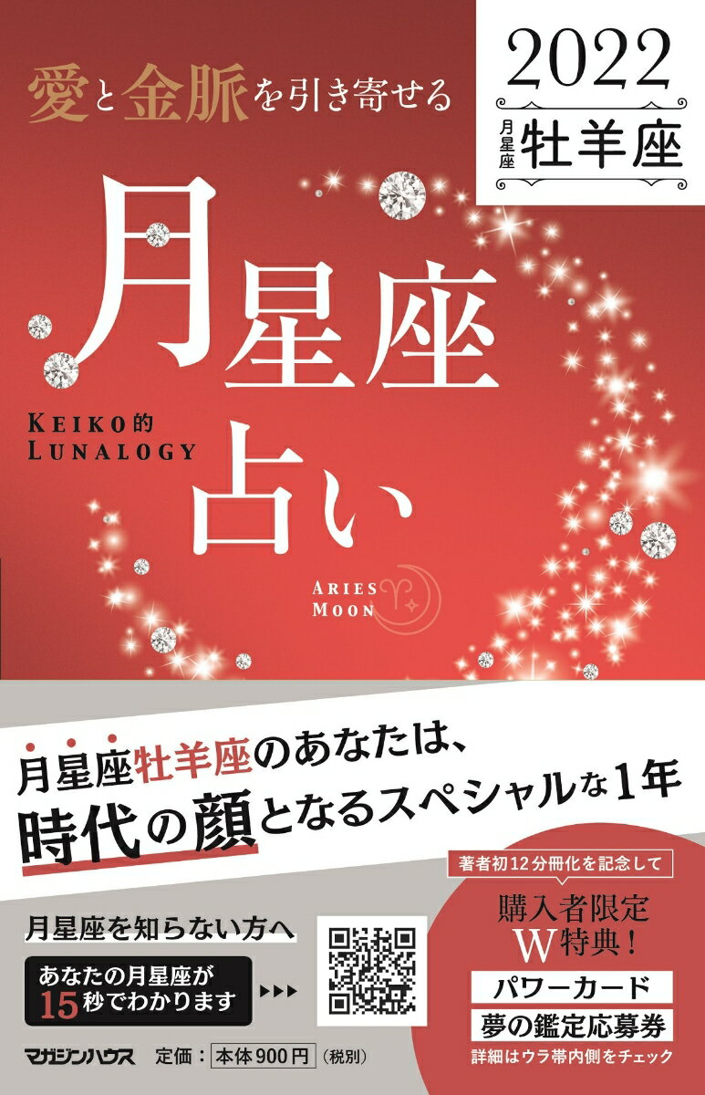 愛と金脈を引き寄せる 月星座占い2022　牡羊座