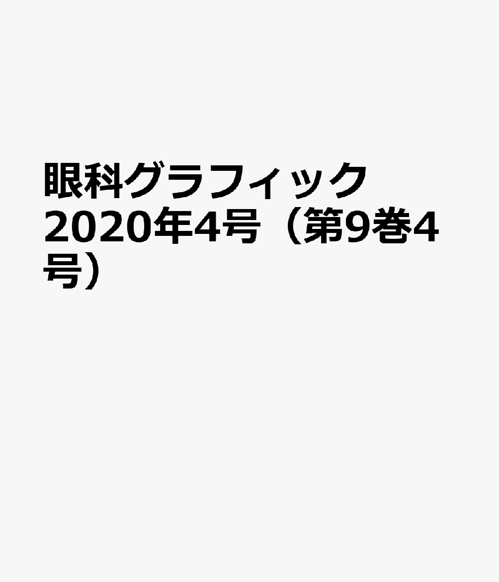 眼科グラフィック2020年4号 (9巻4号)