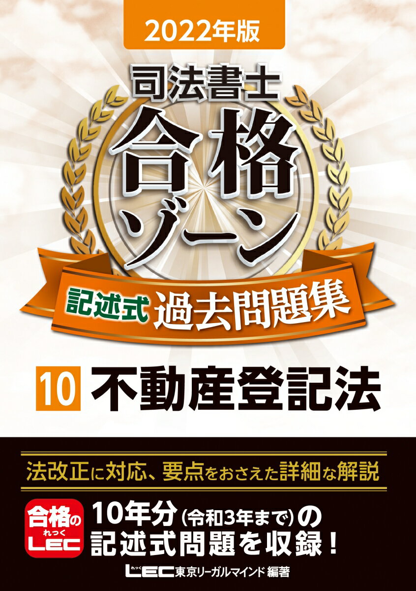 法改正に対応、要点をおさえた詳細な解説。１０年分（令和３年まで）の記述式問題を収録！