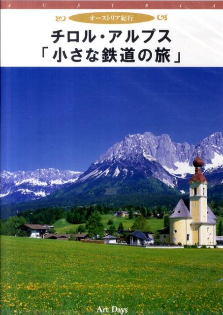 DVD＞チロル・アルプス「小さな鉄道の旅」 オーストリア紀行 （＜DVD＞）