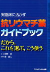 実臨床に活かす抗リウマチ薬ガイドブック だから，これを選ぶ，こう使う [ 佐野統 ]