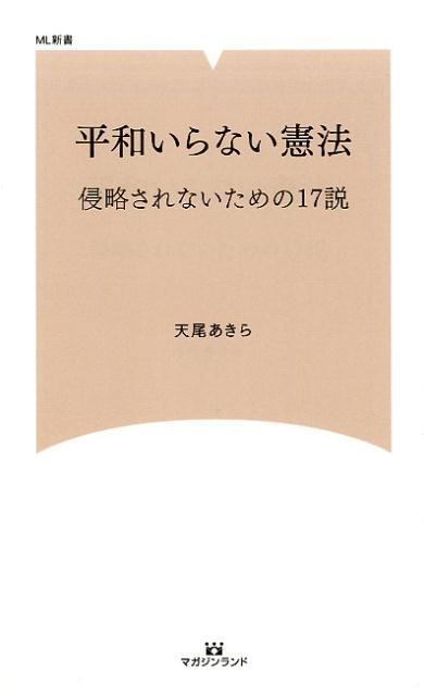 平和いらない憲法