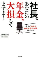 社長、あなたの年金、大損してますよ！