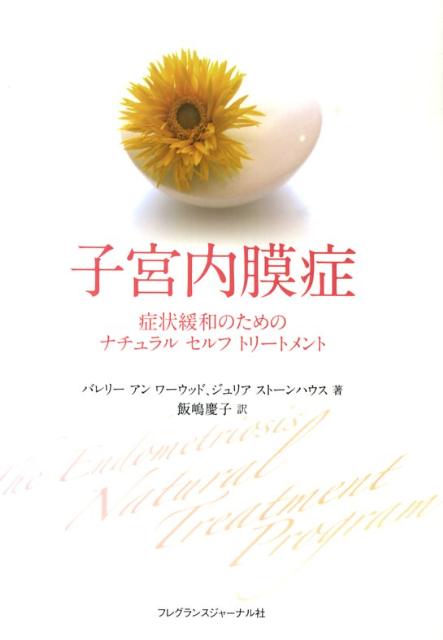 子宮内膜症