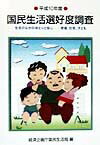 国民生活選好度調査　平成10年度
