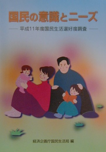 国民の意識とニーズ　平成11年度