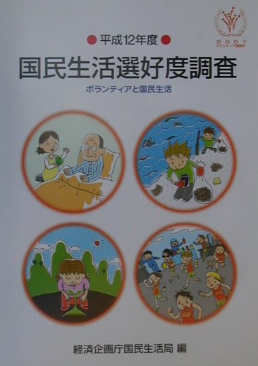 国民生活選好度調査　平成12年度