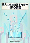 個人の参加を促すためのNPO情報